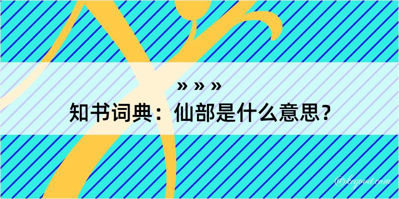 知书词典：仙部是什么意思？