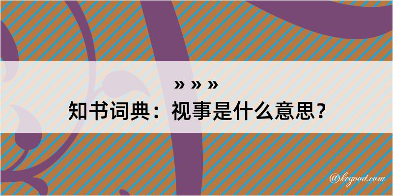 知书词典：视事是什么意思？