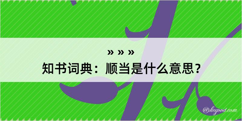 知书词典：顺当是什么意思？