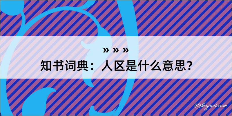 知书词典：人区是什么意思？