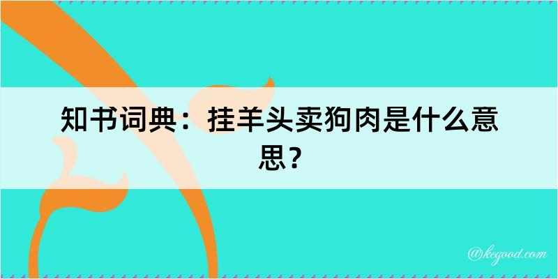 知书词典：挂羊头卖狗肉是什么意思？