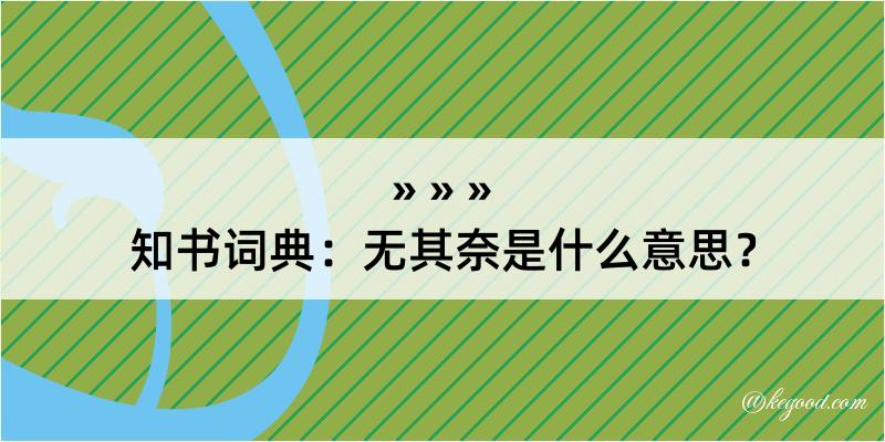 知书词典：无其奈是什么意思？