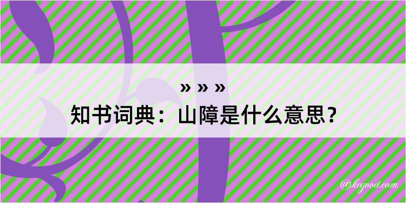 知书词典：山障是什么意思？