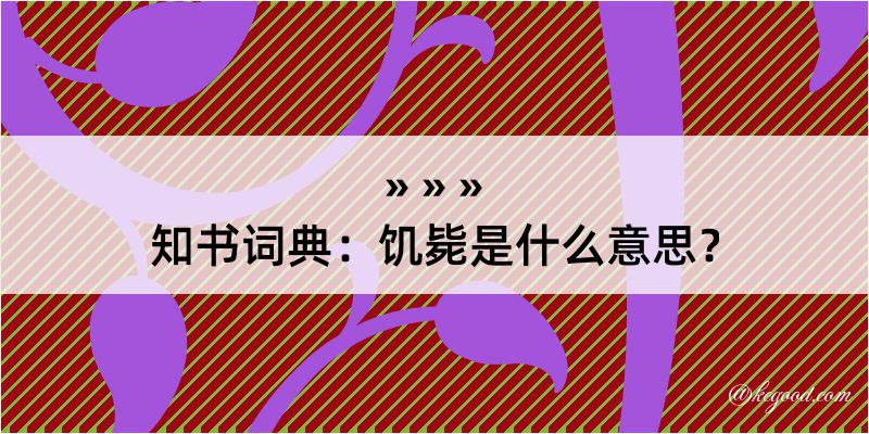 知书词典：饥毙是什么意思？