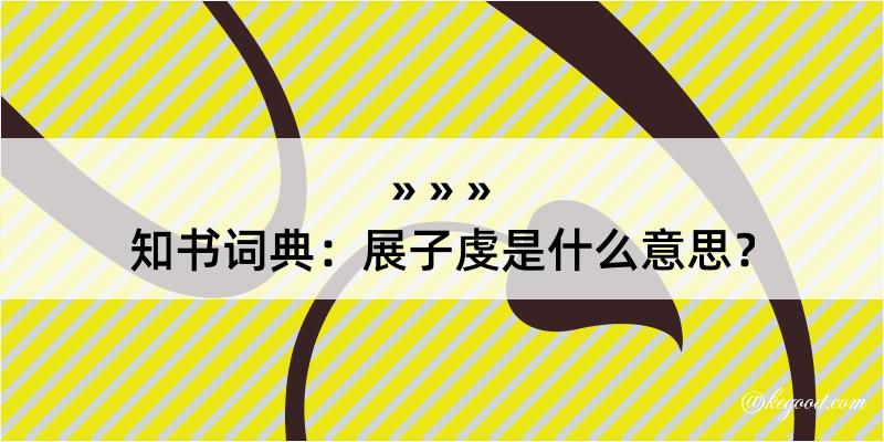 知书词典：展子虔是什么意思？