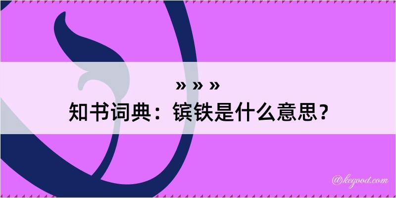 知书词典：镔铁是什么意思？