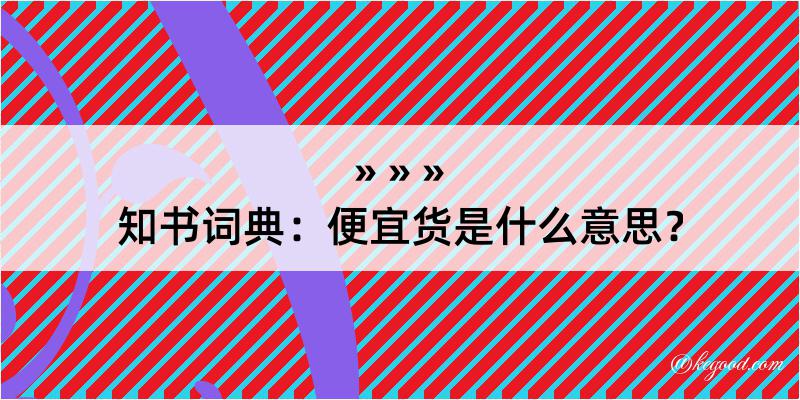 知书词典：便宜货是什么意思？