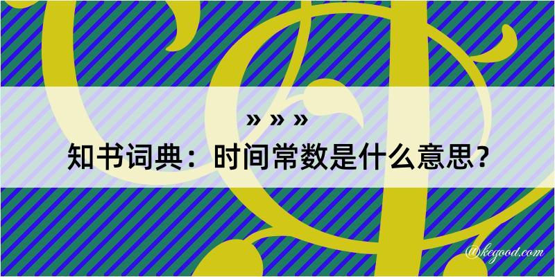 知书词典：时间常数是什么意思？