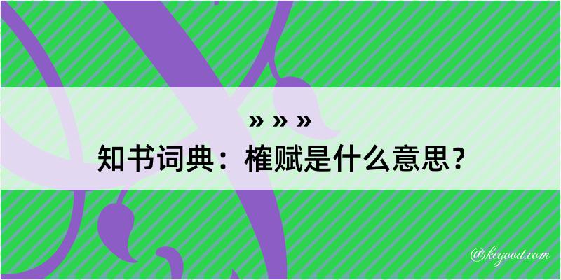 知书词典：榷赋是什么意思？