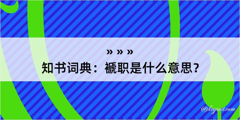 知书词典：褫职是什么意思？