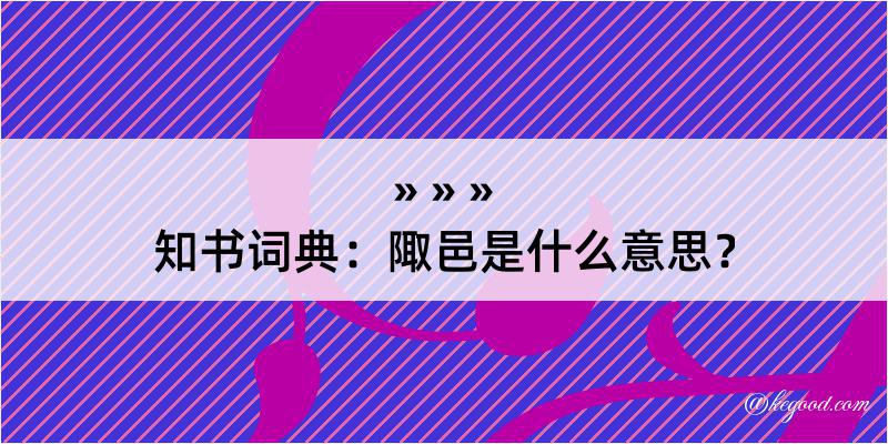 知书词典：陬邑是什么意思？