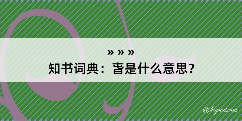 知书词典：旾是什么意思？