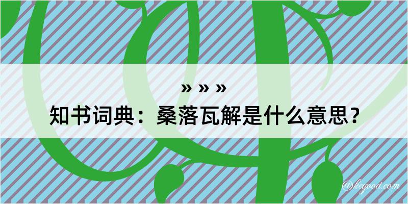 知书词典：桑落瓦解是什么意思？