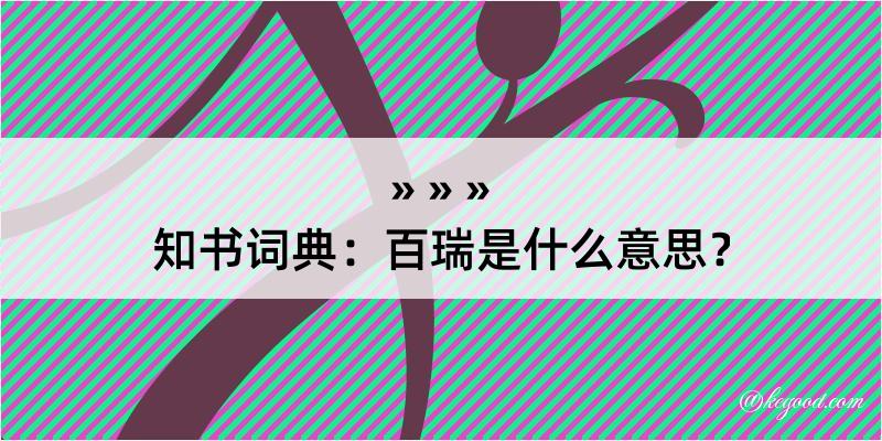 知书词典：百瑞是什么意思？