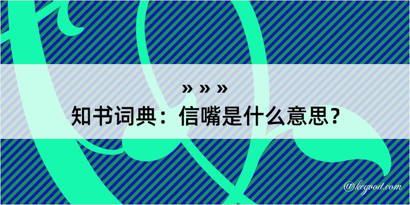 知书词典：信嘴是什么意思？