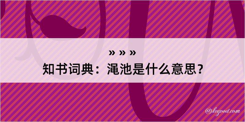 知书词典：渑池是什么意思？