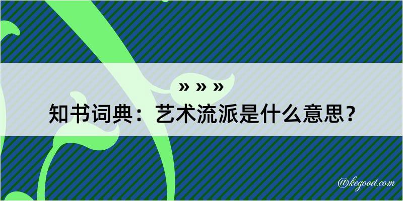 知书词典：艺术流派是什么意思？