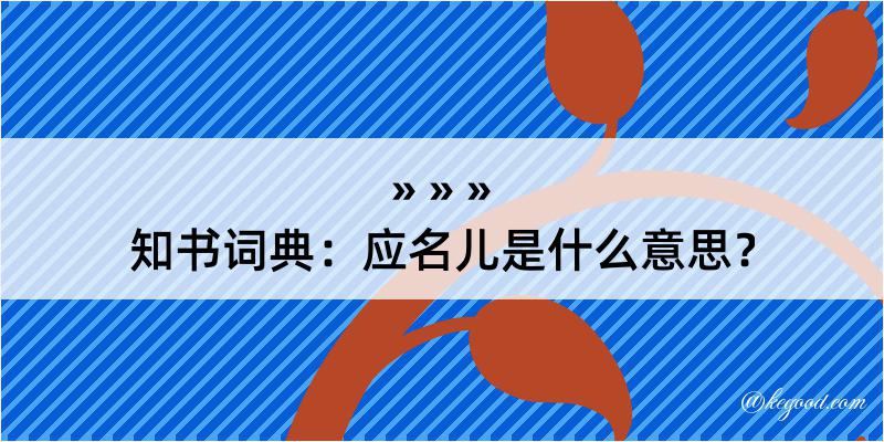 知书词典：应名儿是什么意思？