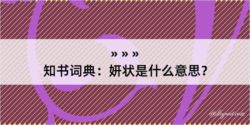 知书词典：妍状是什么意思？