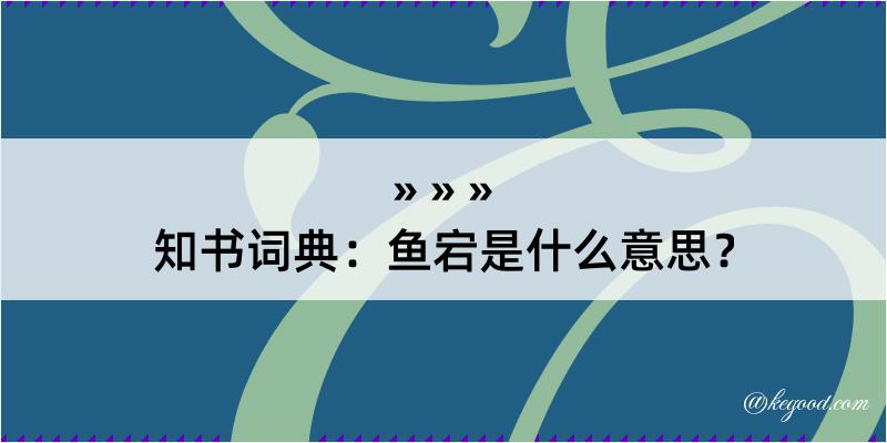 知书词典：鱼宕是什么意思？