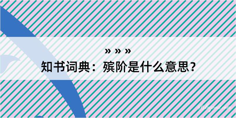 知书词典：殡阶是什么意思？