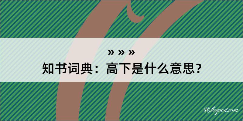 知书词典：高下是什么意思？