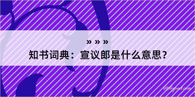 知书词典：宣议郎是什么意思？