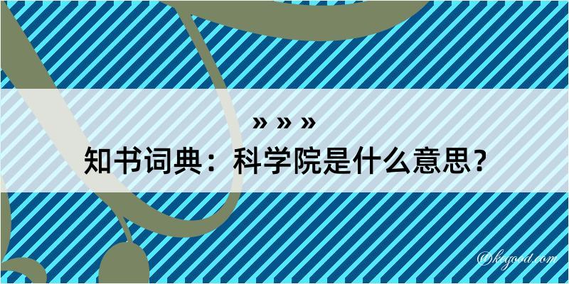 知书词典：科学院是什么意思？