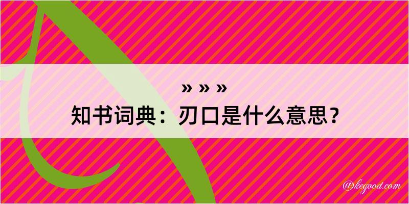 知书词典：刃口是什么意思？