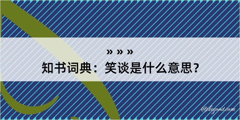 知书词典：笑谈是什么意思？