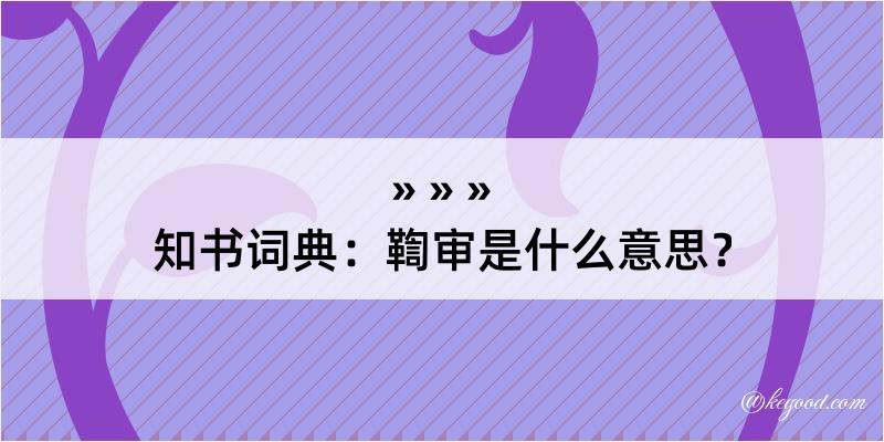 知书词典：鞫审是什么意思？