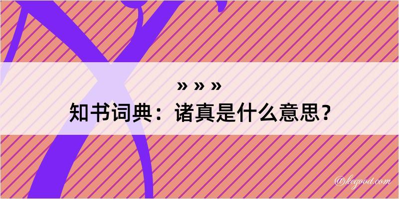 知书词典：诸真是什么意思？