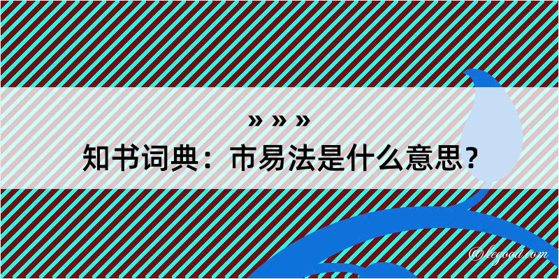 知书词典：市易法是什么意思？