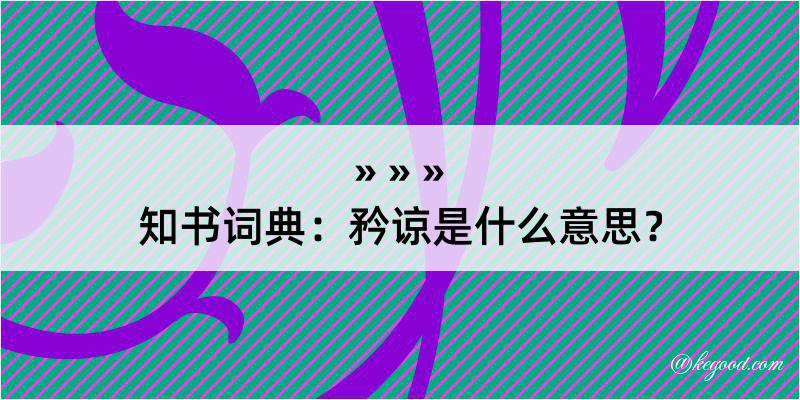 知书词典：矜谅是什么意思？