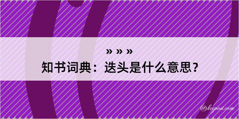 知书词典：迭头是什么意思？