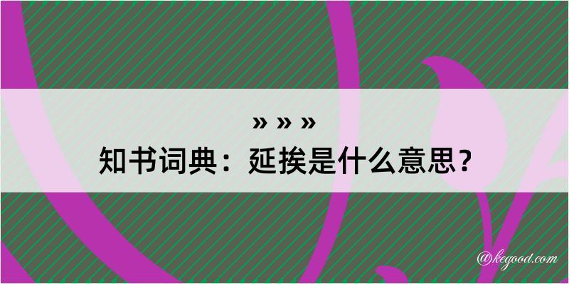 知书词典：延挨是什么意思？