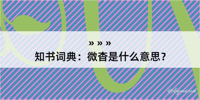 知书词典：微杳是什么意思？