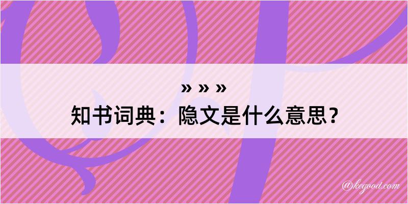 知书词典：隐文是什么意思？