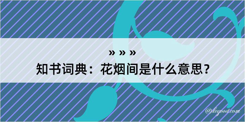 知书词典：花烟间是什么意思？