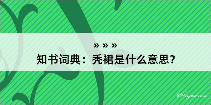 知书词典：秃裙是什么意思？