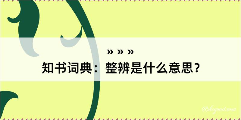 知书词典：整辨是什么意思？