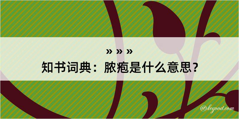 知书词典：脓疱是什么意思？