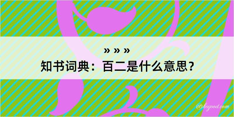 知书词典：百二是什么意思？