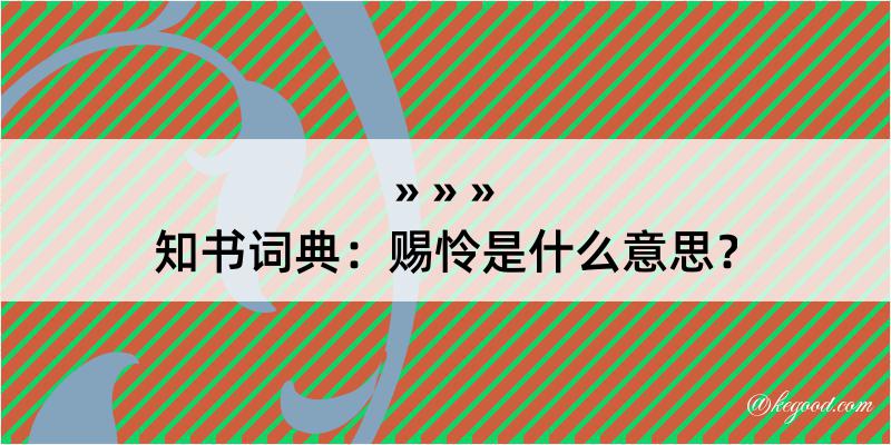 知书词典：赐怜是什么意思？