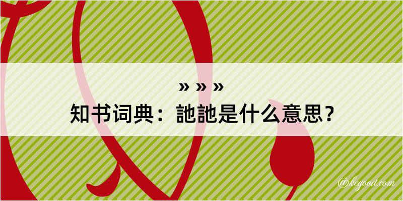 知书词典：訑訑是什么意思？