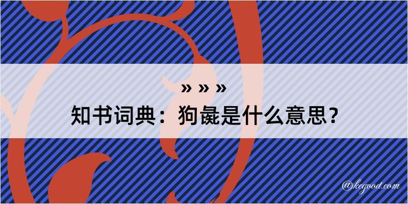 知书词典：狗彘是什么意思？