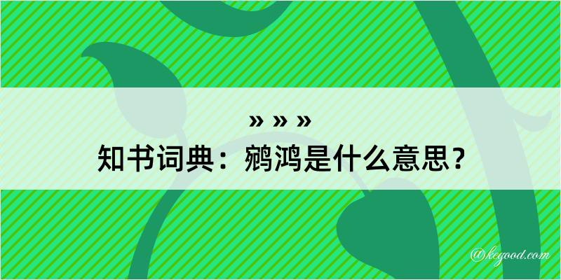 知书词典：鹓鸿是什么意思？