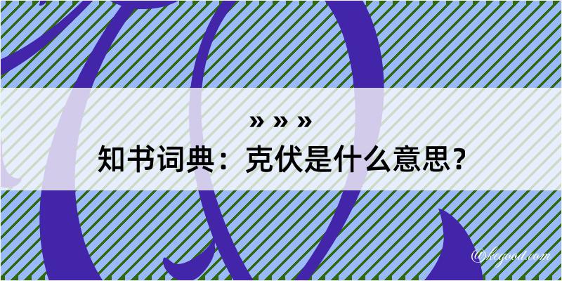 知书词典：克伏是什么意思？