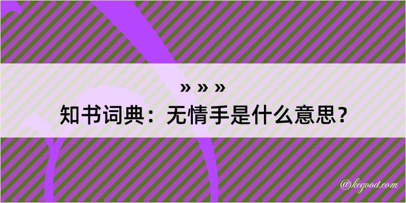 知书词典：无情手是什么意思？