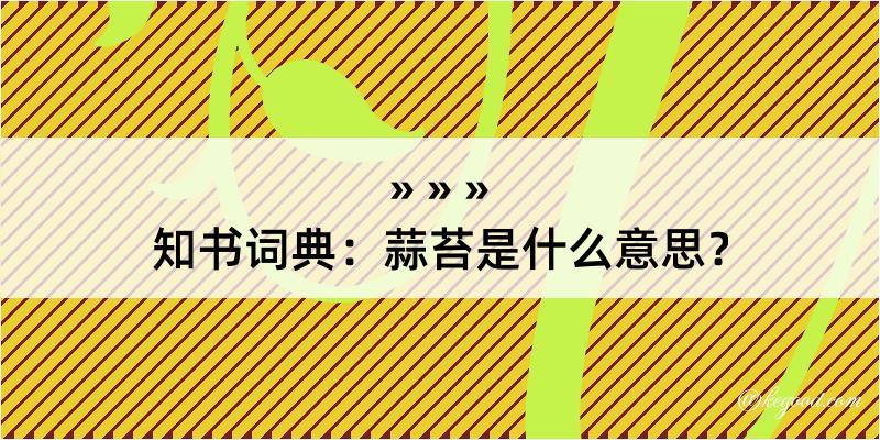 知书词典：蒜苔是什么意思？